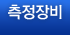 측정장비