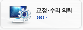 교정 · 수리 의뢰 GO