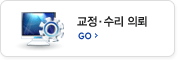 교정 · 수리 의뢰 GO