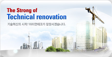 The Strong of Technical renovation. 기술혁신의 시작! 아이연테크가 앞장서겠습니다.